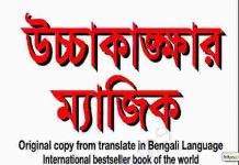 উচ্চাকাঙ্খার ম্যাজিক pdf বই ডাউনলোড উচ্চাকাঙ্খার ম্যাজিক pdf বই ডাউনলোড