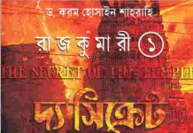 দ্য সিক্রেট অব দ্য টেম্পল pdf বই ডাউনলোড দ্য সিক্রেট অব দ্য টেম্পল pdf বই ডাউনলোড