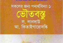 সকলের জন্য পদার্থবিদ্যা ভৌতবস্তু pdf বই ডাউনলোড সকলের জন্য পদার্থবিদ্যা ভৌতবস্তু pdf বই ডাউনলোড