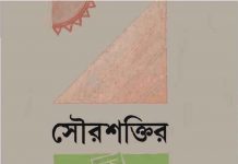 সৌরশক্তির ক খ গ pdf বই ডাউনলোড সৌরশক্তির ক খ গ pdf বই ডাউনলোড