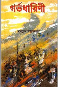 গর্ভধারিণী সমরেশ মজুমদার pdf বই ডাউনলোড