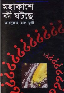 মহাকাশে কী ঘটছে pdf বই ডাউনলোড