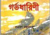 গর্ভধারিণী সমরেশ মজুমদার pdf বই ডাউনলোড গর্ভধারিণী সমরেশ মজুমদার pdf বই ডাউনলোড