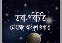 তারা পরিচিতি pdf বই ডাউনলোড তারা পরিচিতি pdf বই ডাউনলোড