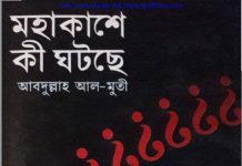 মহাকাশে কী ঘটছে pdf বই ডাউনলোড মহাকাশে কী ঘটছে pdf বই ডাউনলোড