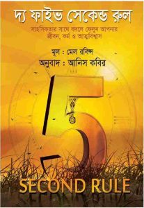 দ্য ফাইভ সেকেন্ড রুল PDF বই ডাউনলোড