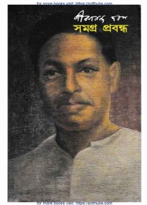 প্রবন্ধ সমগ্র জীবনানন্দ দাশ pdf বই ডাউনলোড