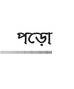 পড়ো pdf বই ডাউনলোড