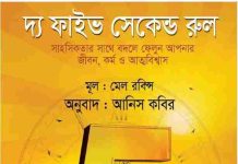 দ্য ফাইভ সেকেন্ড রুল pdf বই ডাউনলোড দ্য ফাইভ সেকেন্ড রুল PDF বই ডাউনলোড