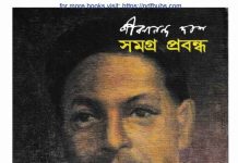 প্রবন্ধ সমগ্র জীবনানন্দ দাশ pdf বই ডাউনলোড প্রবন্ধ সমগ্র জীবনানন্দ দাশ pdf বই ডাউনলোড
