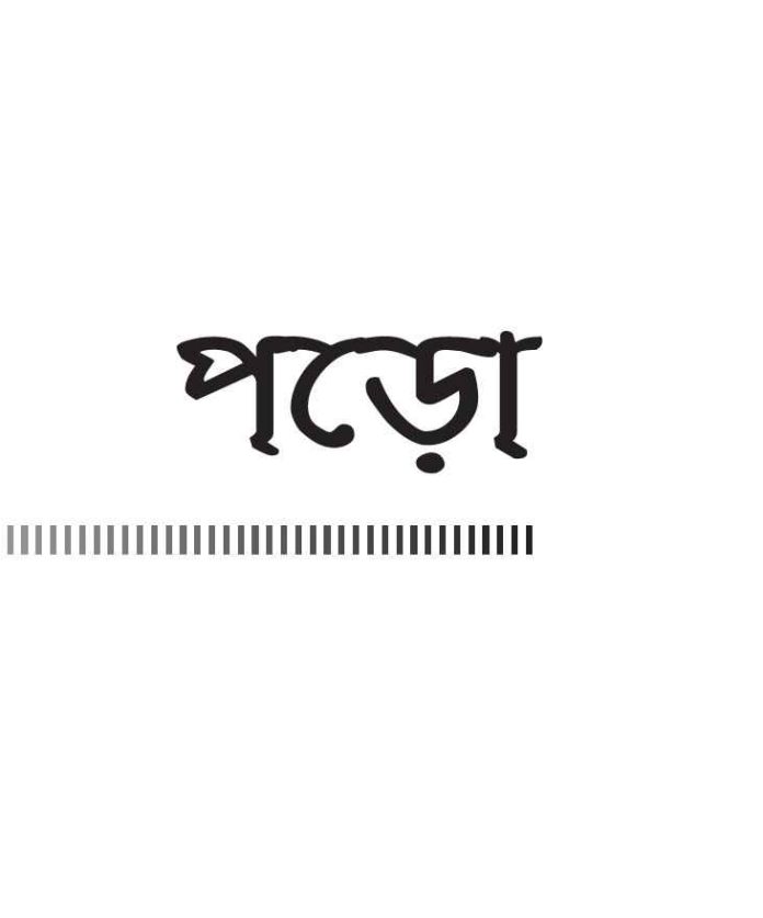 পড়ো pdf বই ডাউনলোড