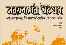 ভারতবর্ষের ইতিহাস pdf বই ডাউনলোড ভারতবর্ষের ইতিহাস pdf বই ডাউনলোড