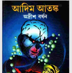 আদিম আতঙ্ক pdf বই ডাউনলোড