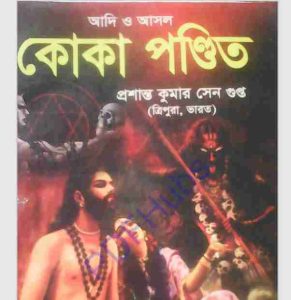 কোকা পন্ডিত pdf বই ডাউনলোড