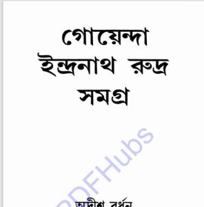গোয়েন্দা ইন্দ্রনাথ রুদ্র সমগ্র pdf বই ডাউনলোড
