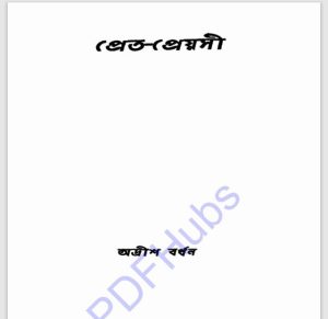 প্রেত প্রেয়সী pdf বই ডাউনলোড