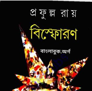 বিষ্ফোরণ pdf বই ডাউনলোড