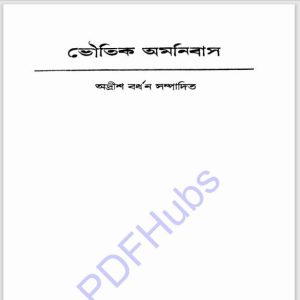 ভৌতিক অমনিবাস pdf বই ডাউনলোড