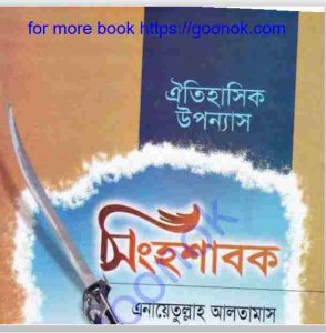 সিংহশাবক pdf বই ডাউনলোড
