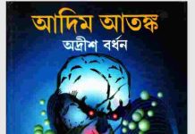 আদিম আতঙ্ক pdf বই ডাউনলোড আদিম আতঙ্ক pdf বই ডাউনলোড