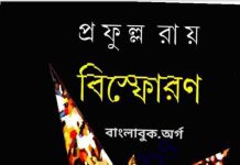 বিষ্ফোরণ pdf বই ডাউনলোড বিষ্ফোরণ pdf বই ডাউনলোড
