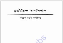 ভৌতিক অমনিবাস pdf বই ডাউনলোড ভৌতিক অমনিবাস pdf বই ডাউনলোড