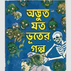 অদ্ভুত যত ভুতের গল্প pdf বই ডাউনলোড