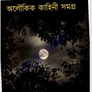 অলৌকিক কাহিনী সমগ্র pdf বই ডাউনলোড