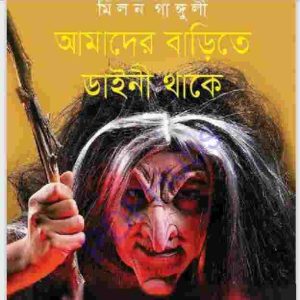আমাদের বাড়িতে ডাইনী থাকে pdf বই ডাউনলোড