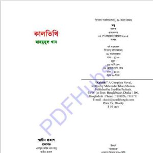 কালতিথি pdf বই ডাউনলোড 