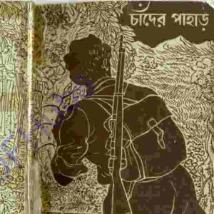 চাদেঁর পাহাড় pdf বই ডাউনলোড