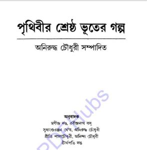 পৃথিবীর শ্রেষ্ঠ ভূতের গল্প pdf বই ডাউনলোড 