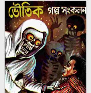 ভৌতিক গল্প সংকলণ pdf বই ডাউনলোড 