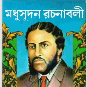 মধুসূদন রচনাবলী pdf বই ডাউনলোড