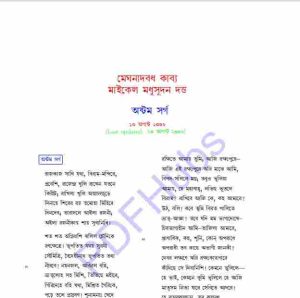 মেঘনাদবধ কাব্য অষ্টম সর্গ pdf বই ডাউনলোড