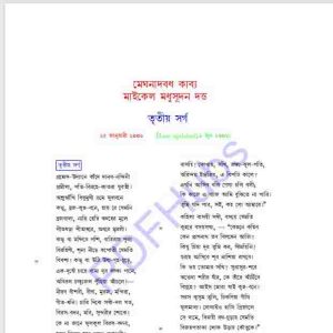 মেঘনাদবধ কাব্য তৃতীয় সর্গ pdf বই ডাউনলোড
