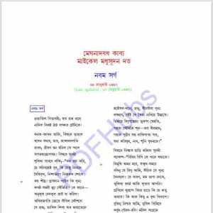 মেঘনাদবধ কাব্য নবম সর্গ pdf বই ডাউনলোড