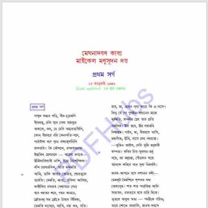 মেঘনাদবধ কাব্য pdf বই ডাউনলোড
