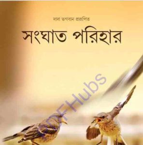 সংঘাত পরিহার pdf বই ডাউনলোড