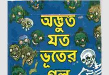 অদ্ভুত যত ভুতের গল্প pdf বই ডাউনলোড অদ্ভুত যত ভুতের গল্প pdf বই ডাউনলোড