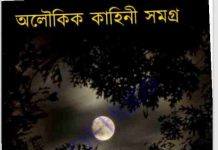 অলৌকিক কাহিনী সমগ্র pdf বই ডাউনলোড অলৌকিক কাহিনী সমগ্র pdf বই ডাউনলোড
