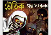ভৌতিক গল্প সংকলণ pdf বই ডাউনলোড ভৌতিক গল্প সংকলণ pdf বই ডাউনলোড