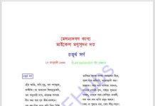 মেঘনাদবধ কাব্য চতুর্থ সর্গ pdf বই ডাউনলোড মেঘনাদবধ কাব্য চতুর্থ সর্গ pdf বই ডাউনলোড