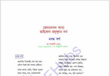 মেঘনাদবধ কাব্য নবম সর্গ pdf বই ডাউনলোড মেঘনাদবধ কাব্য নবম সর্গ pdf বই ডাউনলোড