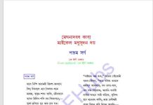 মেঘনাদবধ কাব্য পঞ্চম সর্গ pdf বই ডাউনলোড