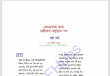 মেঘনাদবধ কাব্য ষষ্ঠ সর্গ pdf বই ডাউনলোড মেঘনাদবধ কাব্য ষষ্ঠ সর্গ pdf বই ডাউনলোড