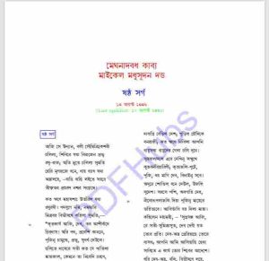 মেঘনাদবধ কাব্য ষষ্ঠ সর্গ pdf বই ডাউনলোড