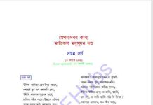মেঘনাদবধ কাব্য সপ্তম সর্গ pdf বই ডাউনলোড মেঘনাদবধ কাব্য সপ্তম সর্গ pdf বই ডাউনলোড