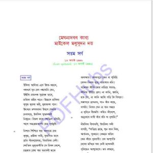 মেঘনাদবধ কাব্য সপ্তম সর্গ pdf বই ডাউনলোড