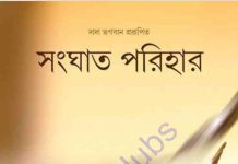সংঘাত পরিহার pdf বই ডাউনলোড সংঘাত পরিহার pdf বই ডাউনলোড